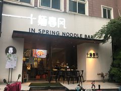 门面-十面春风·江南面馆(崇宁路店)