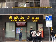 -国际饭店·帆声西饼屋(黄河路店)