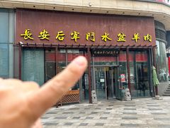 -长安后宰门水盆羊肉(新都心店)