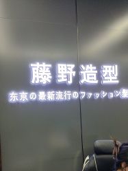 -藤野造型烫发染发