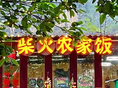 -柴火农家饭(遇龙河店)