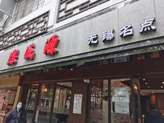 门面-熙盛源(凤凰街店)