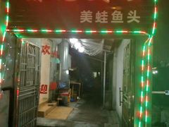 -销魂美蛙鱼头火锅(上海首店)