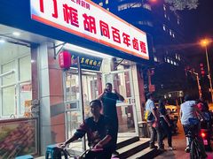 -门框胡同百年卤煮(新街口店)