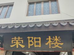 -荣阳楼(山塘街店)