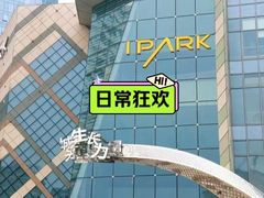 -IPARK购物中心