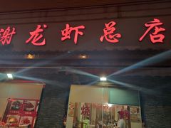 门面-老谢龙虾(芜湖路店)
