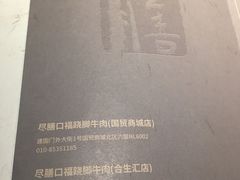 -盡膳口福跷脚牛肉火锅(合生汇购物中心店)