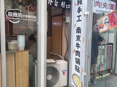 -南京牛肉锅贴