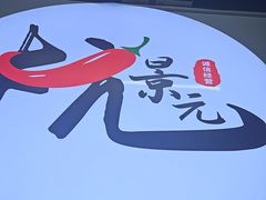 -杭景元·东北老式麻辣烫&炸串(江河时代店)