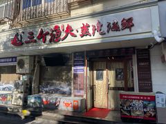 -三个渔夫·蒸汽海鲜(小白楼店)