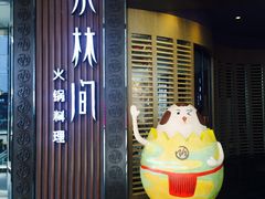 门面-水林间·寿喜烧自助(仙林金鹰店)
