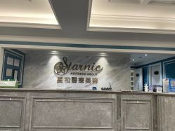 -上海星和医疗美容