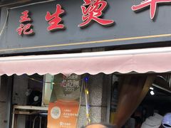 -王记生烫牛杂面馆(兰陵路店)
