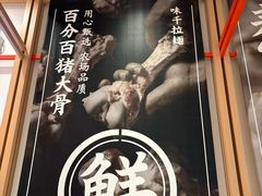 -味千拉面(淮安楚州万达店)
