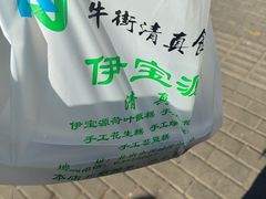 -清真·伊宝荷叶甑糕(牛街店)