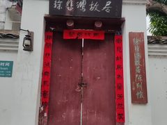 -徐悲鸿故居