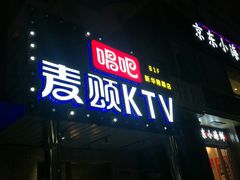 -唱吧麦颂KTV(通州新华南路店)