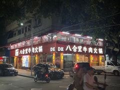-八合里牛肉火锅(八合里总店)
