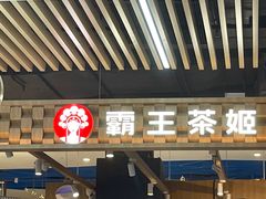 -霸王茶姬(常熟印象城店)