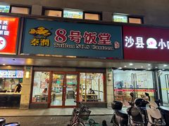 -泰润8号饭堂(闻喜路店)