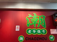 -官塘锋记鱼生·生腌·砂锅粥(牌坊街店)