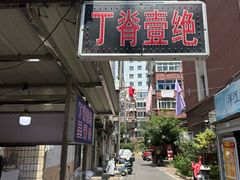 -丁脊壹绝·里脊肉