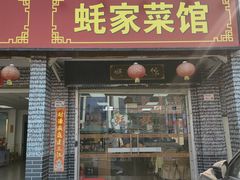 -蚝家菜馆(沙井店)