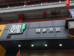 门面-魏家凉皮(儿童医院店)