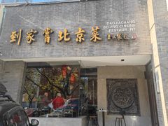 -到家尝北京菜(西坝河店)