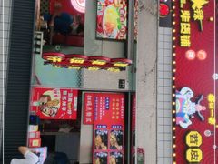 门面-冒椒火辣(太古里店)