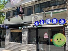 -金良酸菜鱼(宁海路总店)