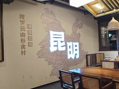 -芸南道·过桥米线(昆明老街旗舰店)