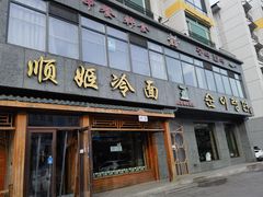 -顺姬冷面(长白西路店)