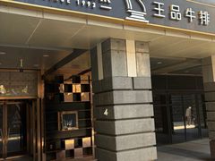 -王品牛排(北京西单店)