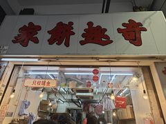 -奇趣饼家