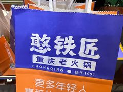 -憨铁匠火锅(红山6979店)