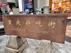 -八一好吃街·高品美食广场