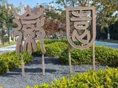 -徽园