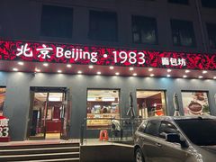 -北京1983面包坊(崇文门店)