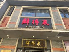 -鲜得来排骨年糕(云南南路店)