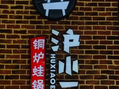 -炉小二铜锅牛蛙•川湘菜(三里屯店)