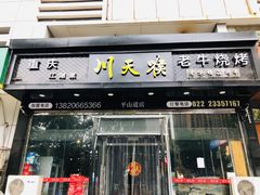 -川天喉重庆江湖菜