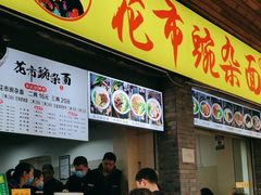 -花市豌杂面(民生路店)