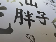 -胖子鱼·天水麻辣鱼火锅(秦州407店)