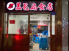 门面-盖邑扁食店