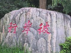 -庐山风景名胜区-东林大佛
