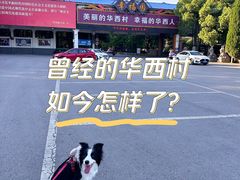 -华西村