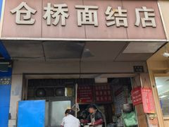 -仓桥面结店
