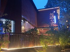 -王捌小院(红花坡店)